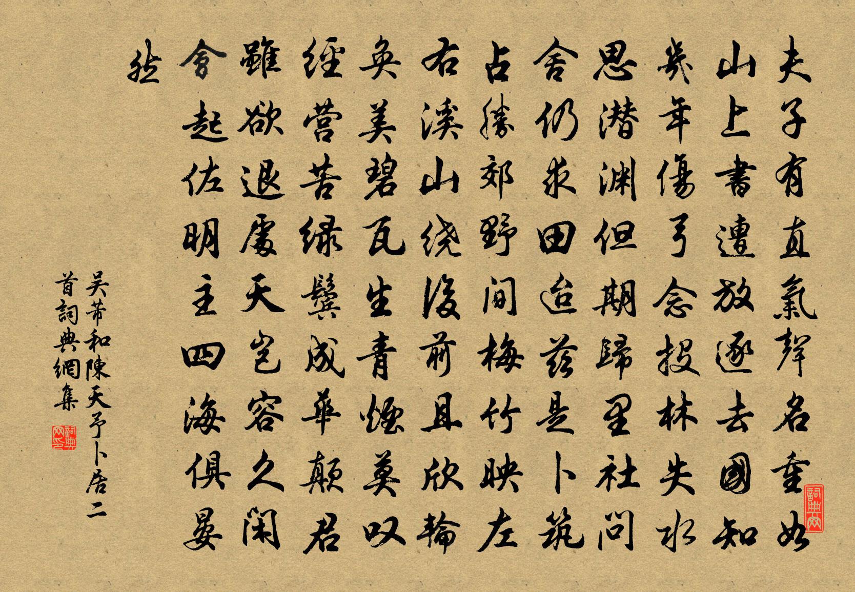吴芾和陈天予卜居二首书法作品欣赏