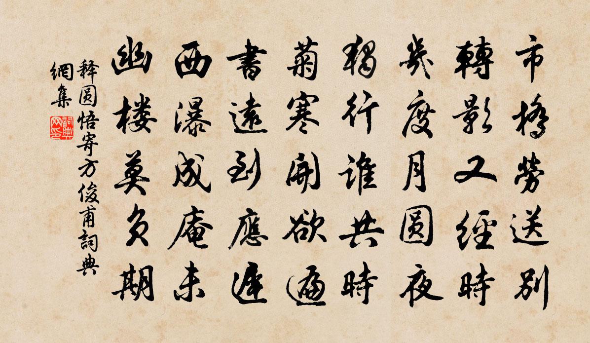 释圆悟寄方俊甫书法作品欣赏