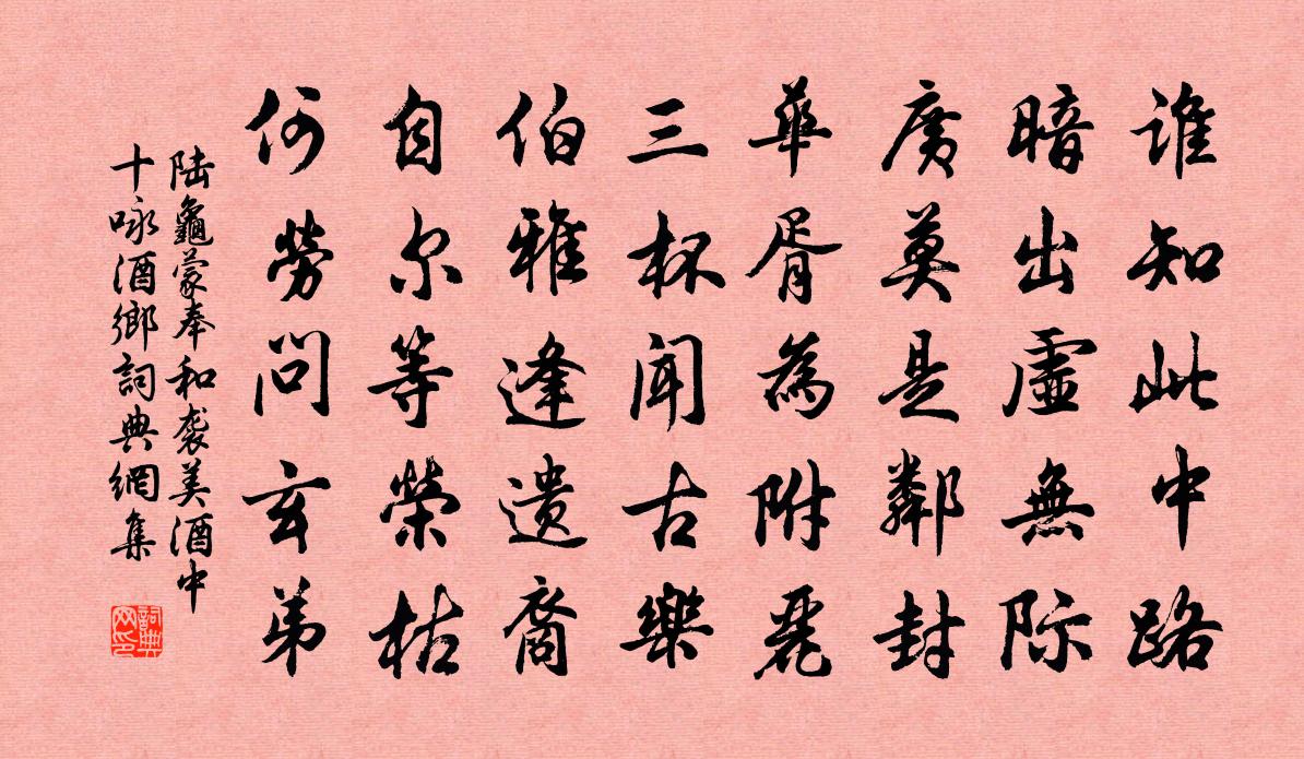 陆龟蒙奉和袭美酒中十咏酒乡书法作品欣赏