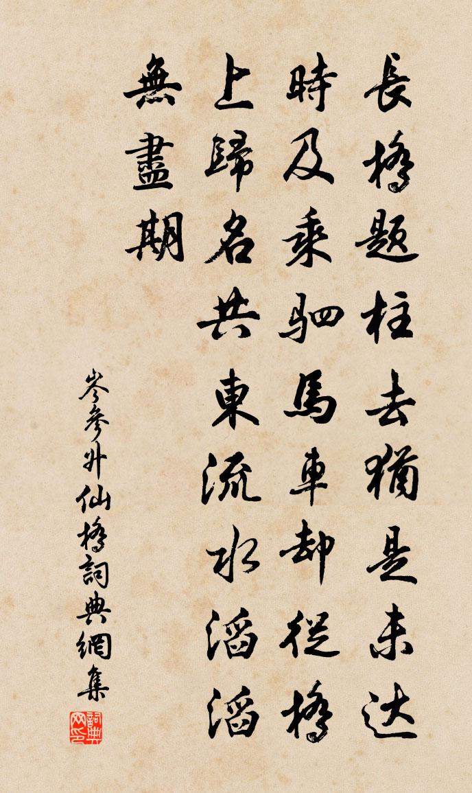 岑参升仙桥书法作品欣赏