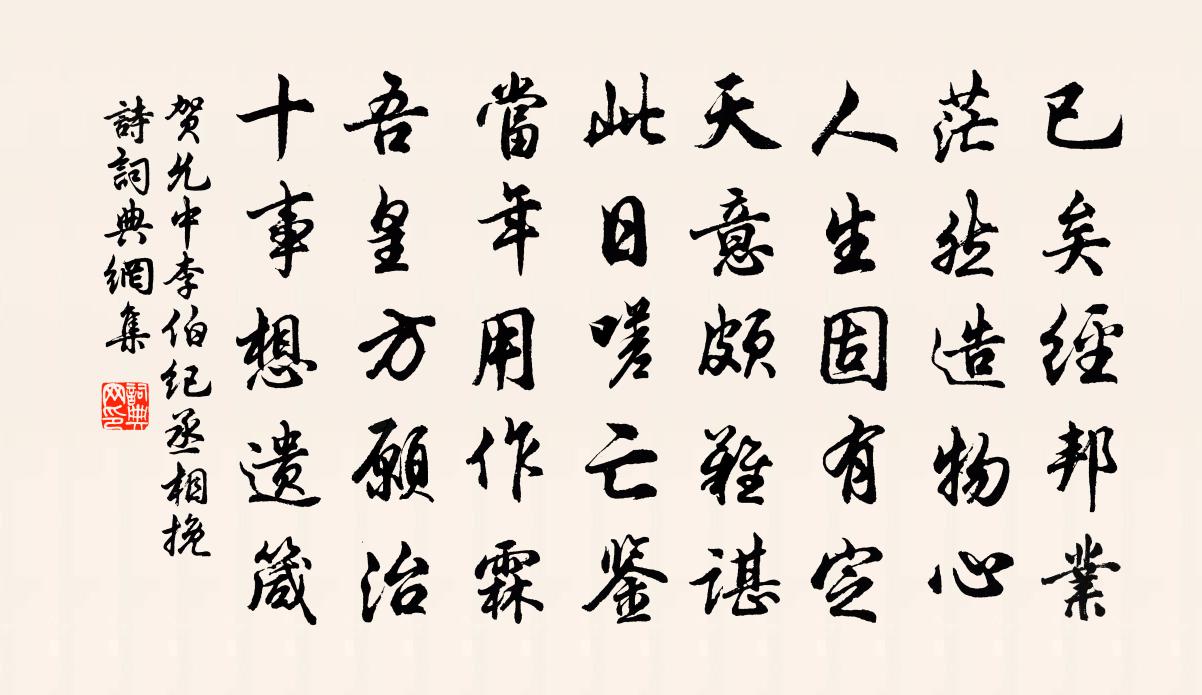 贺允中李伯纪丞相挽诗书法作品欣赏