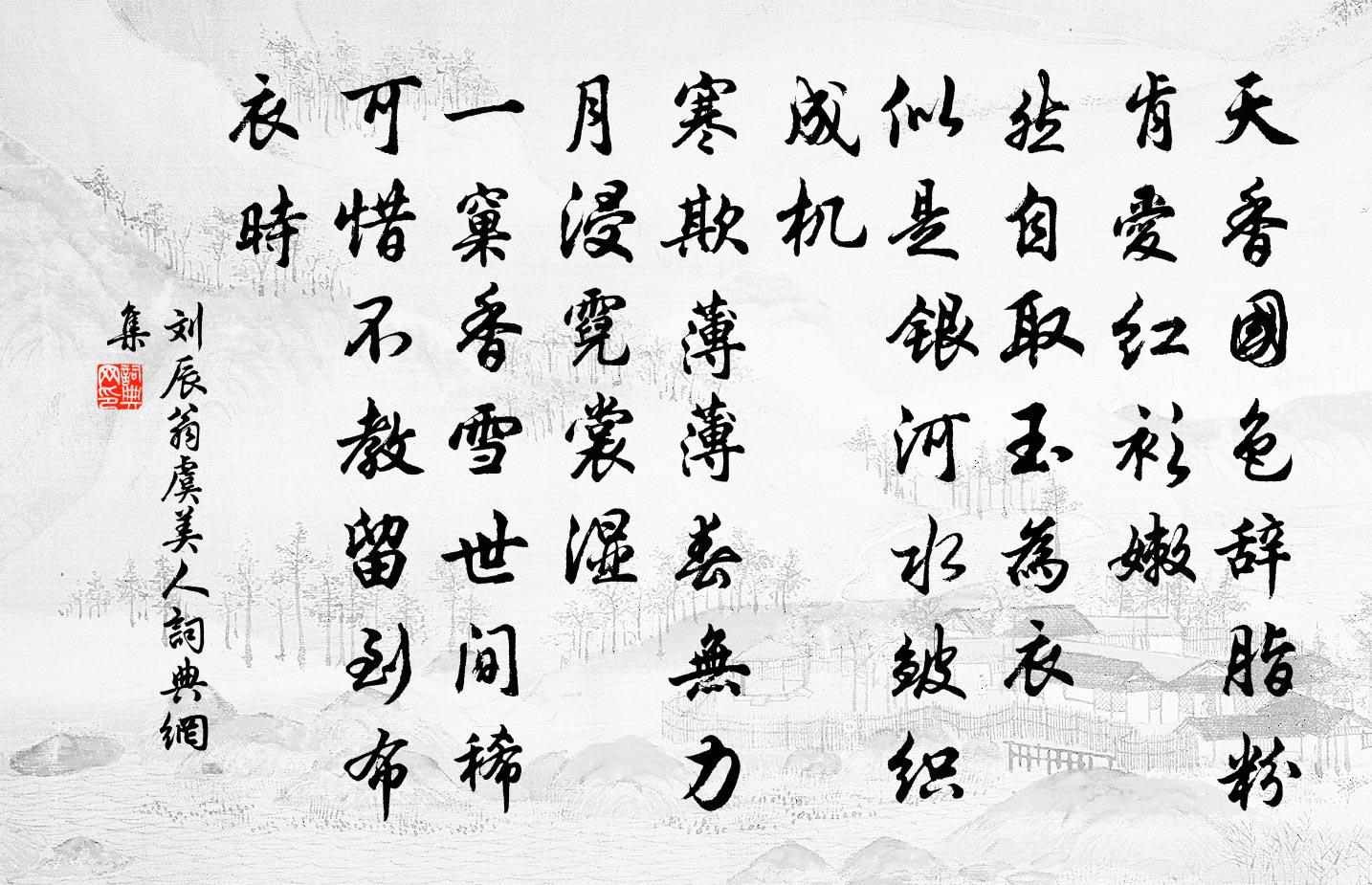 刘辰翁虞美人书法作品欣赏
