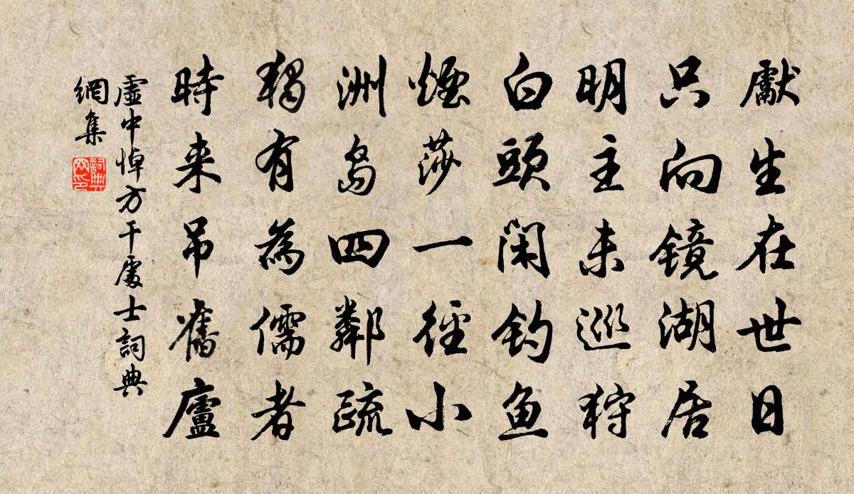 虚中悼方干处士书法作品欣赏