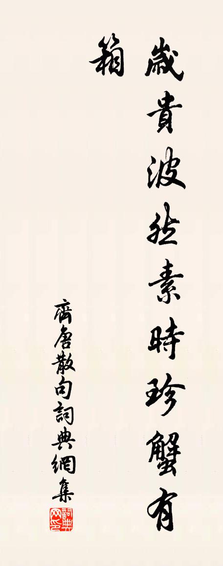齐唐句书法作品欣赏