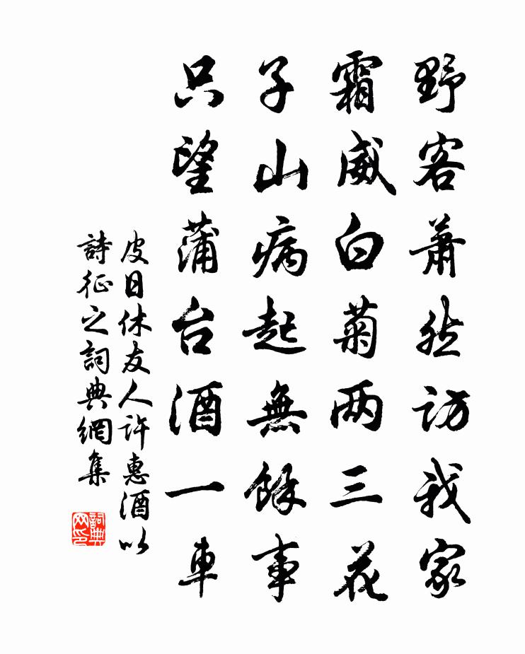皮日休友人许惠酒以诗征之书法作品欣赏