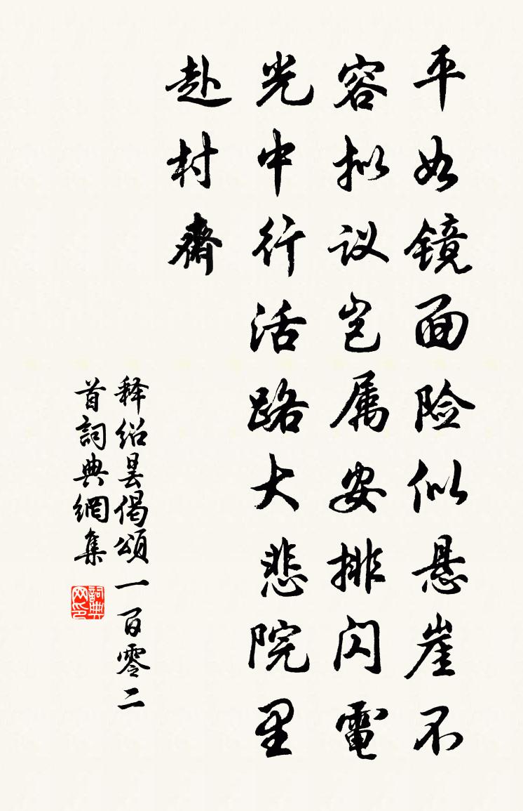 释绍昙偈颂一百零二首书法作品欣赏
