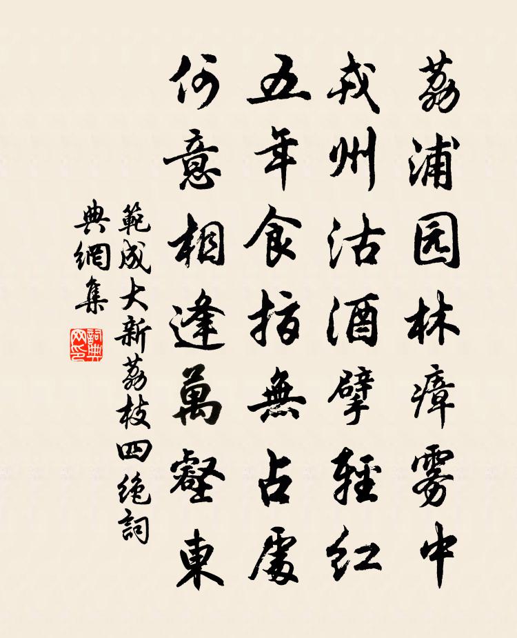 范成大新荔枝四绝书法作品欣赏