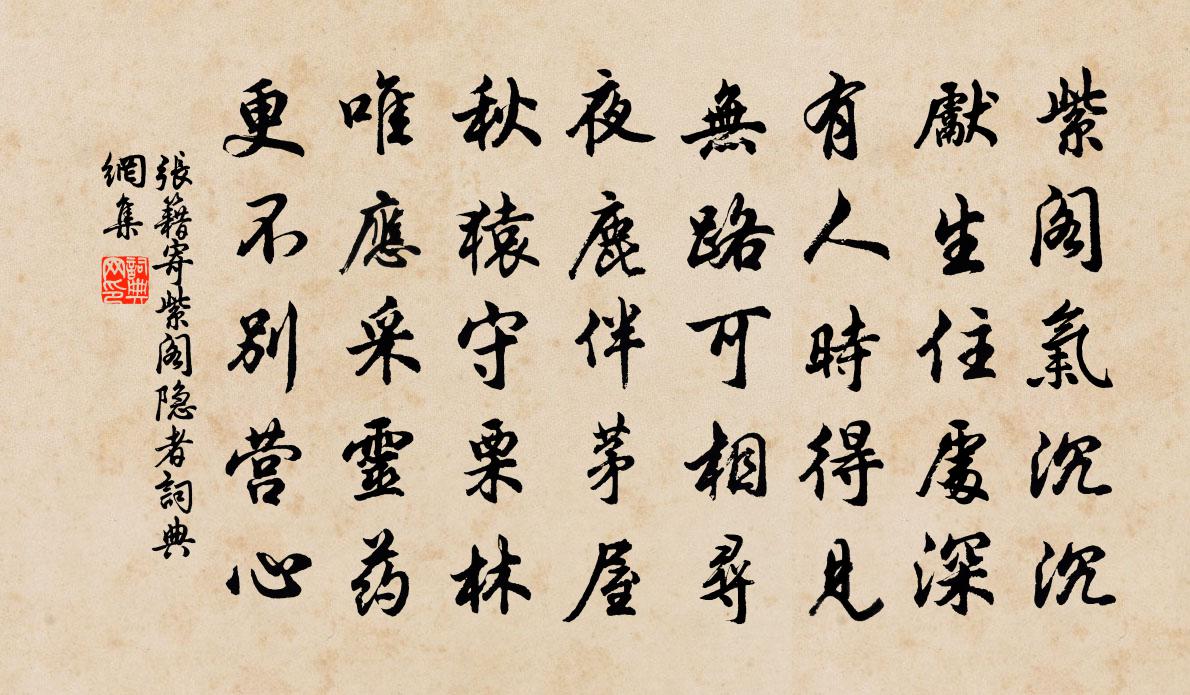 张籍寄紫阁隐者书法作品欣赏
