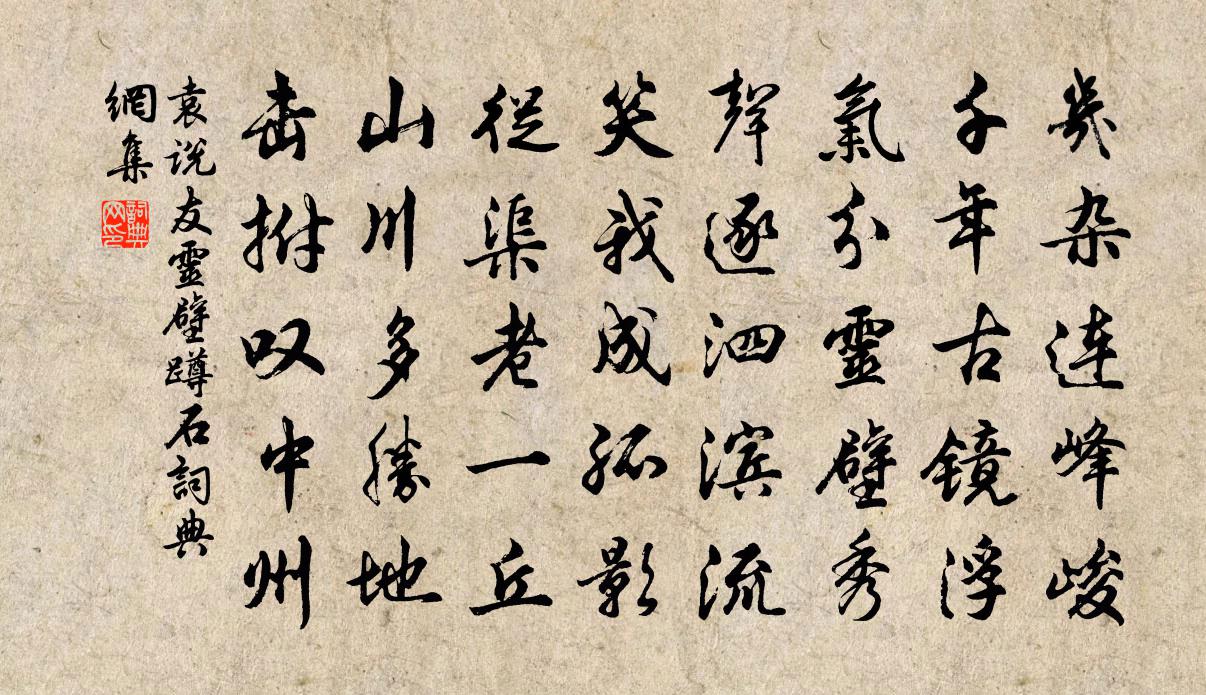 袁说友灵壁蹲石书法作品欣赏