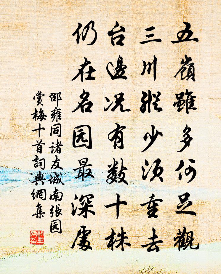 邵雍同诸友城南张园赏梅十首书法作品欣赏