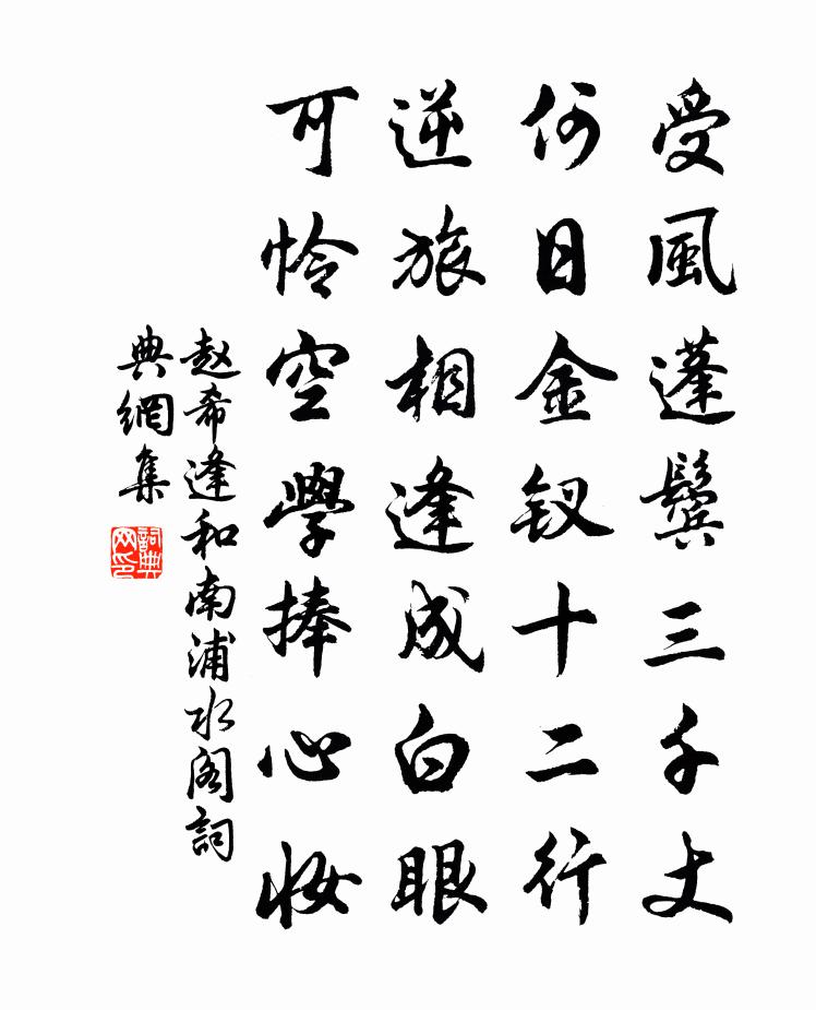 赵希逢和南浦水阁书法作品欣赏