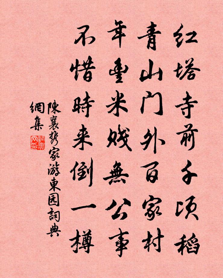 陈襄携家游东园书法作品欣赏