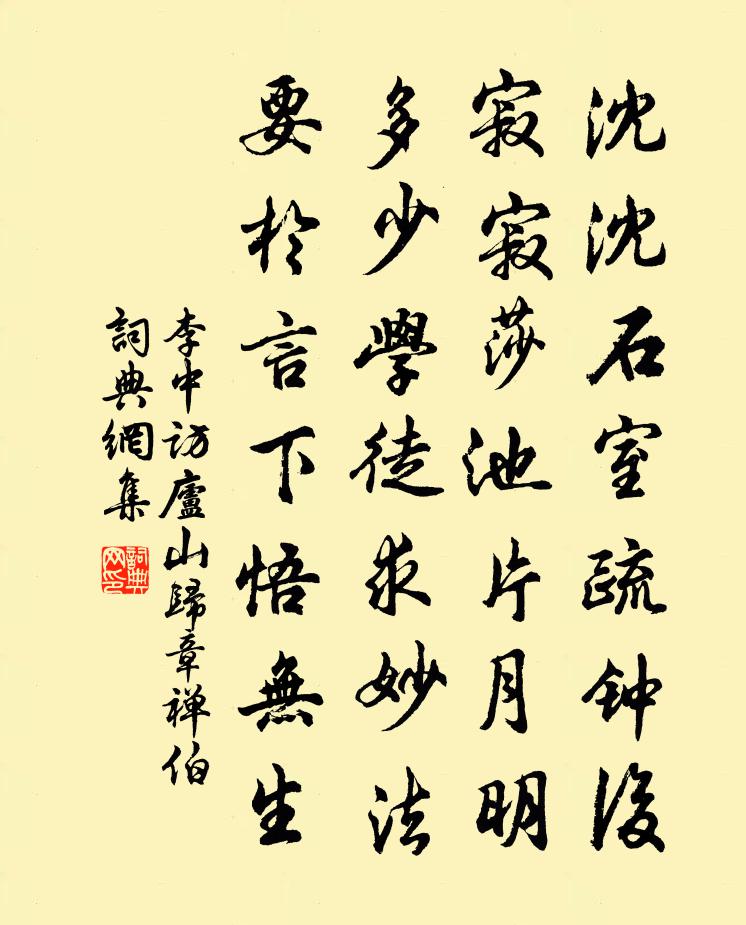 李中访庐山归章禅伯书法作品欣赏