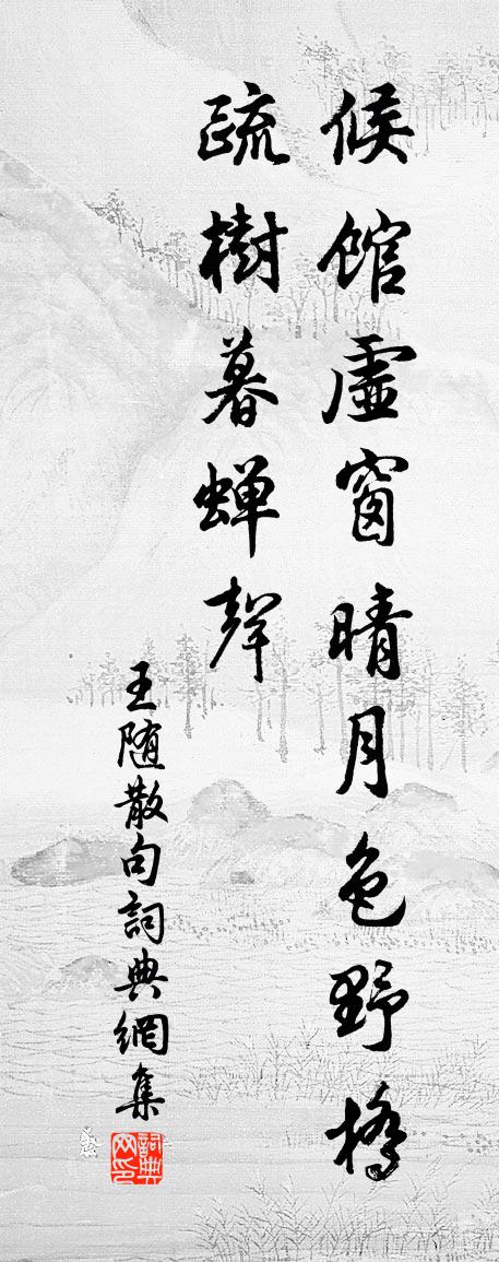 王随句书法作品欣赏