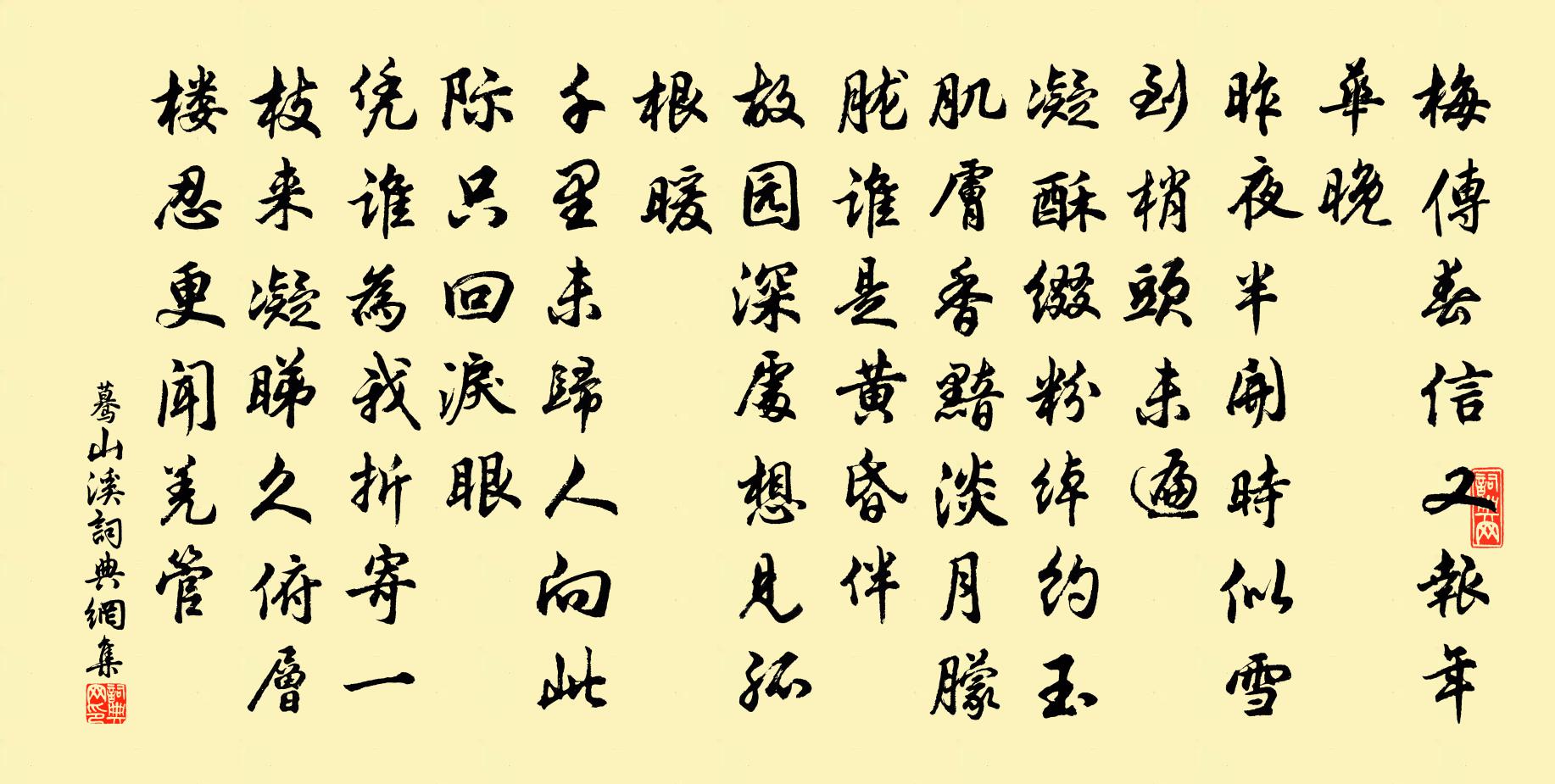 佚名蓦山溪书法作品欣赏