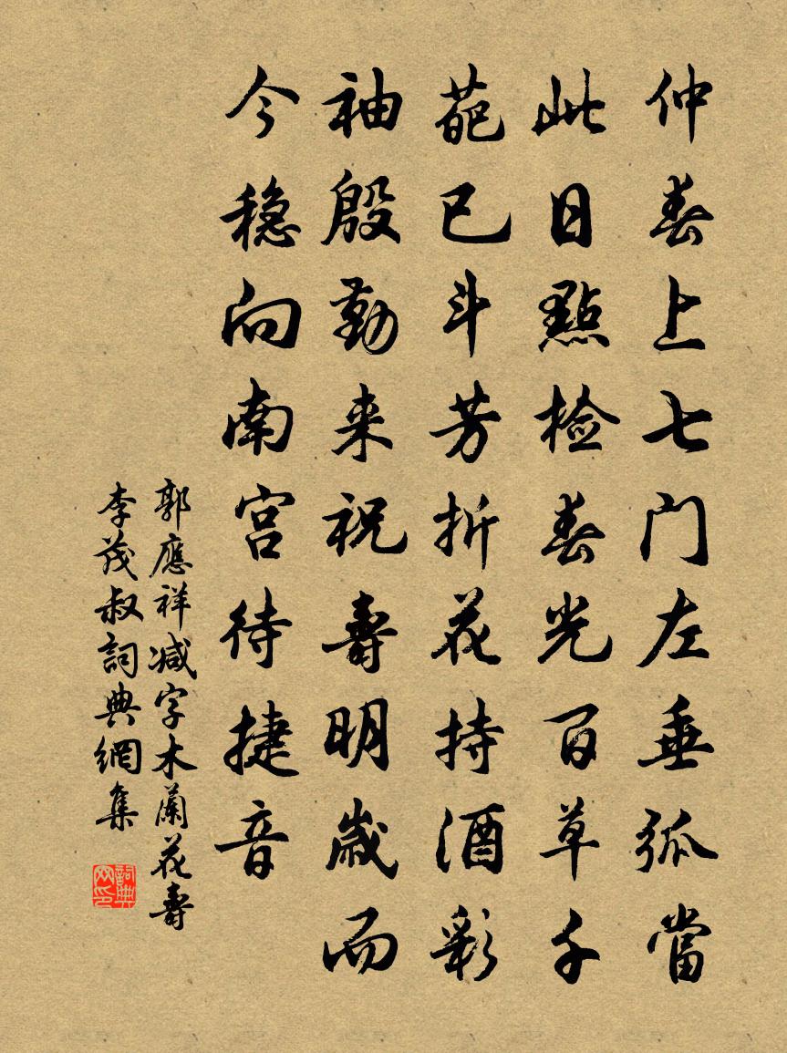 郭应祥减字木兰花（寿李茂叔）书法作品欣赏