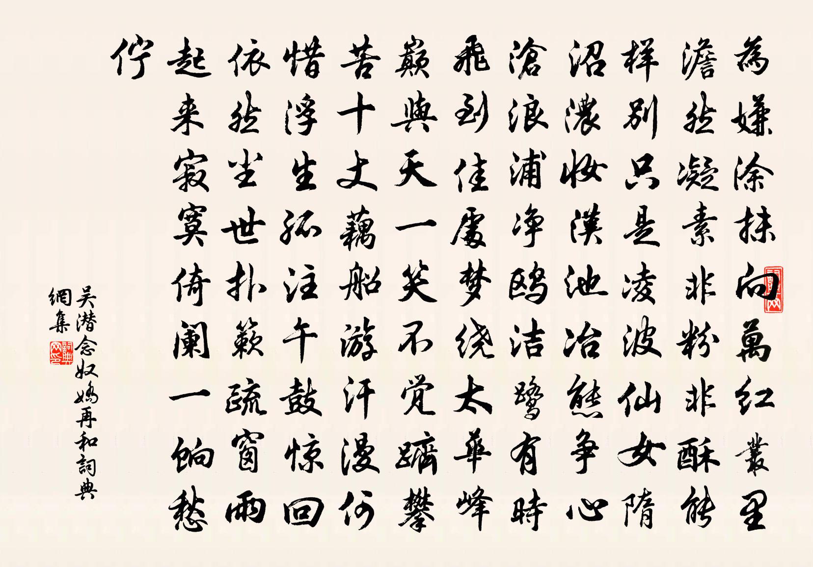 吴潜念奴娇（再和）书法作品欣赏