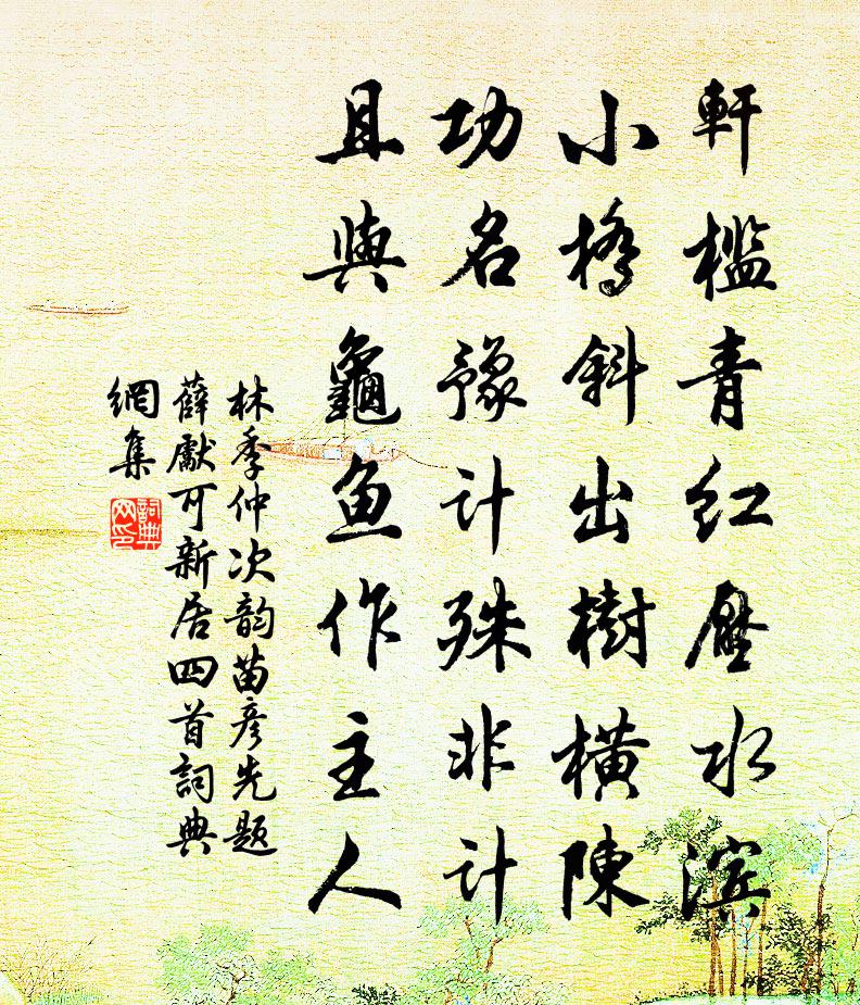 林季仲次韵苗彦先题薛献可新居四首书法作品欣赏