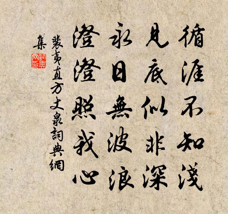 裴夷直方丈泉书法作品欣赏