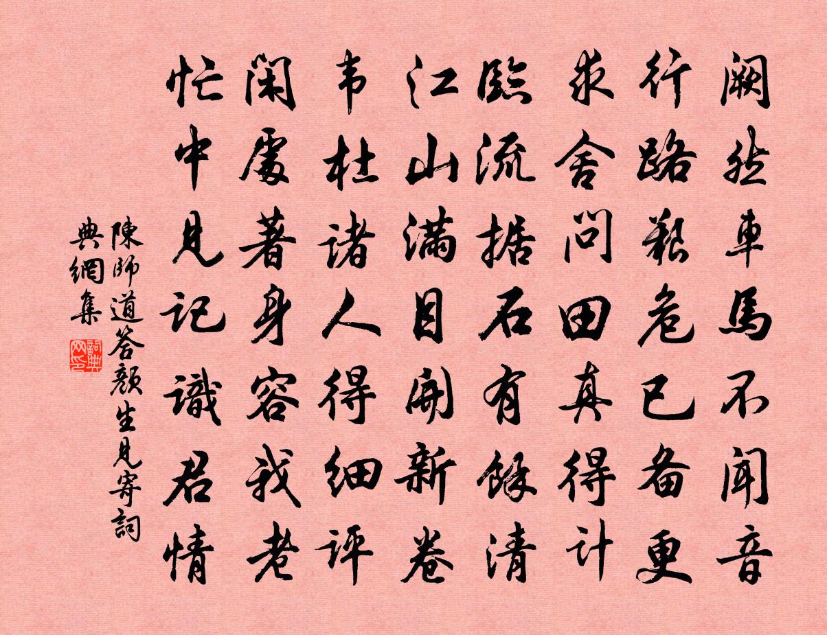 陈师道答颜生见寄书法作品欣赏