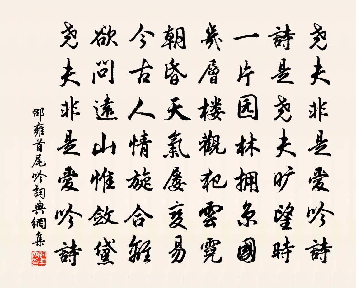 邵雍首尾吟书法作品欣赏