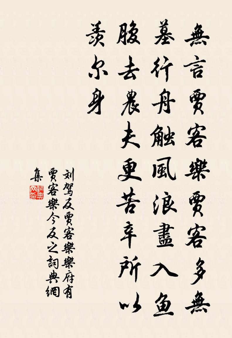 刘驾反贾客乐（乐府有贾客乐，今反之）书法作品欣赏