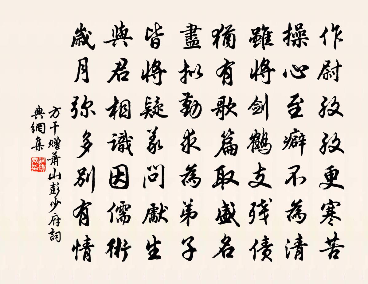 方干赠萧山彭少府书法作品欣赏