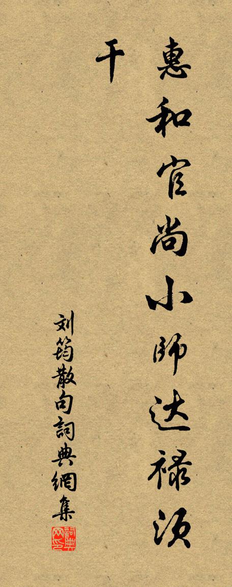 刘筠句书法作品欣赏