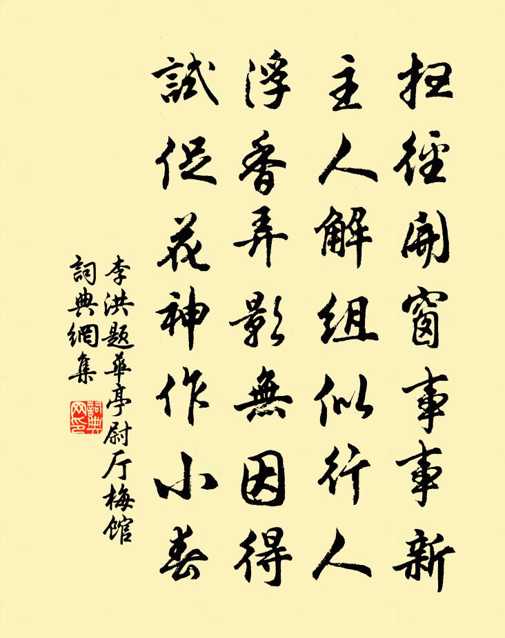 李洪题华亭尉厅梅馆书法作品欣赏