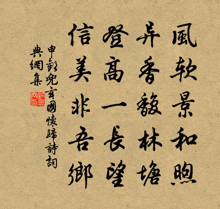 申欢兜玄国怀归诗书法作品欣赏
