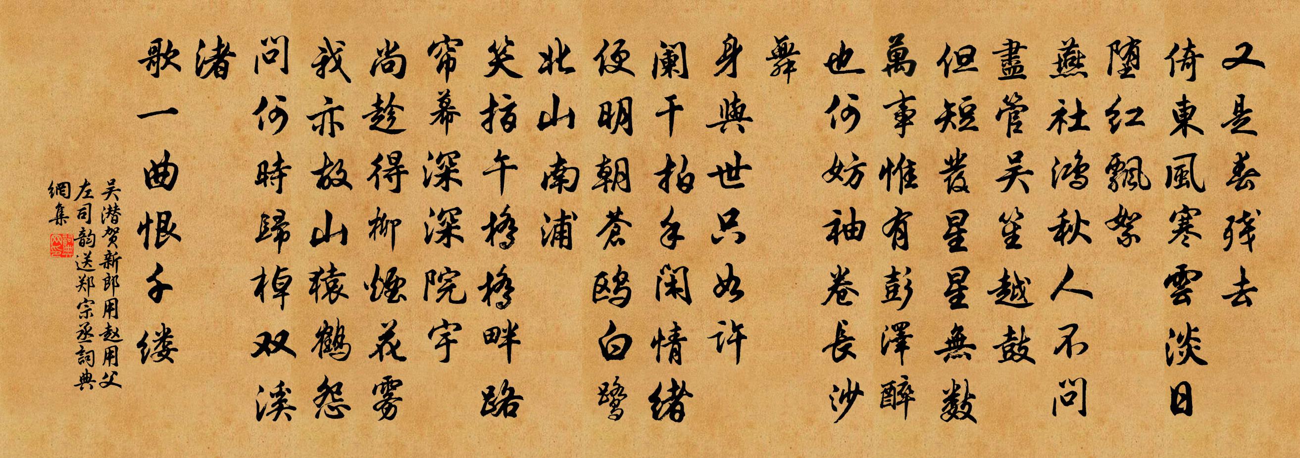 吴潜贺新郎（用赵用父左司韵送郑宗丞）书法作品欣赏