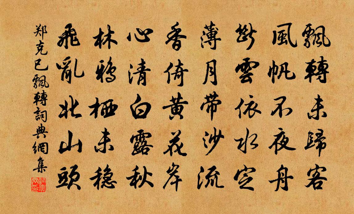 郑克已飘转书法作品欣赏