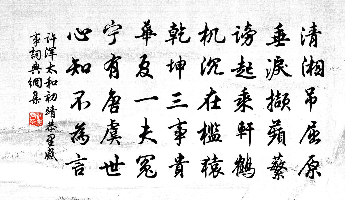 许浑太和初靖恭里感事书法作品欣赏