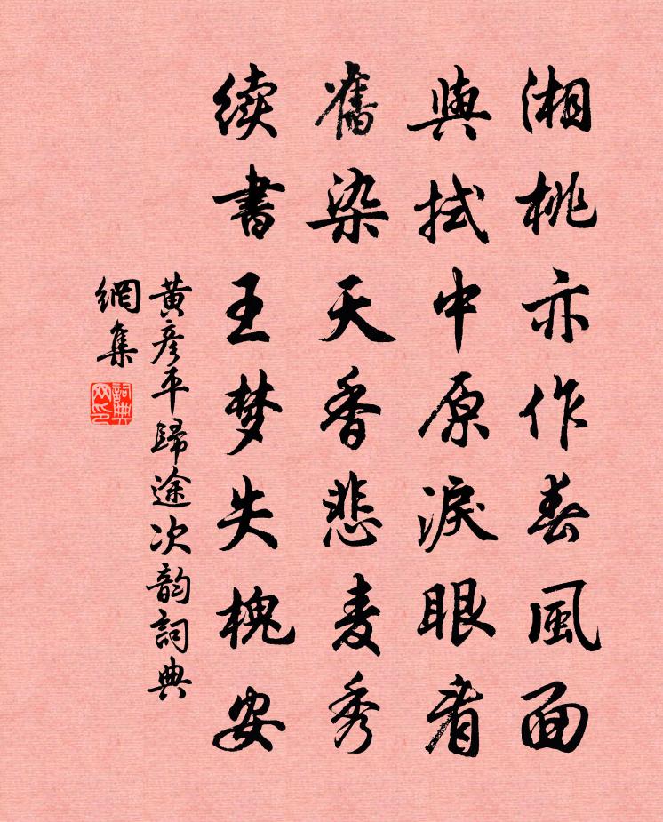 黄彦平归途次韵书法作品欣赏