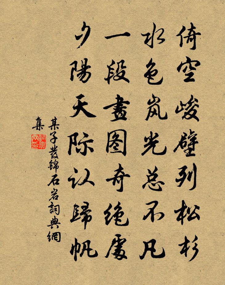 某子发锦石岩书法作品欣赏