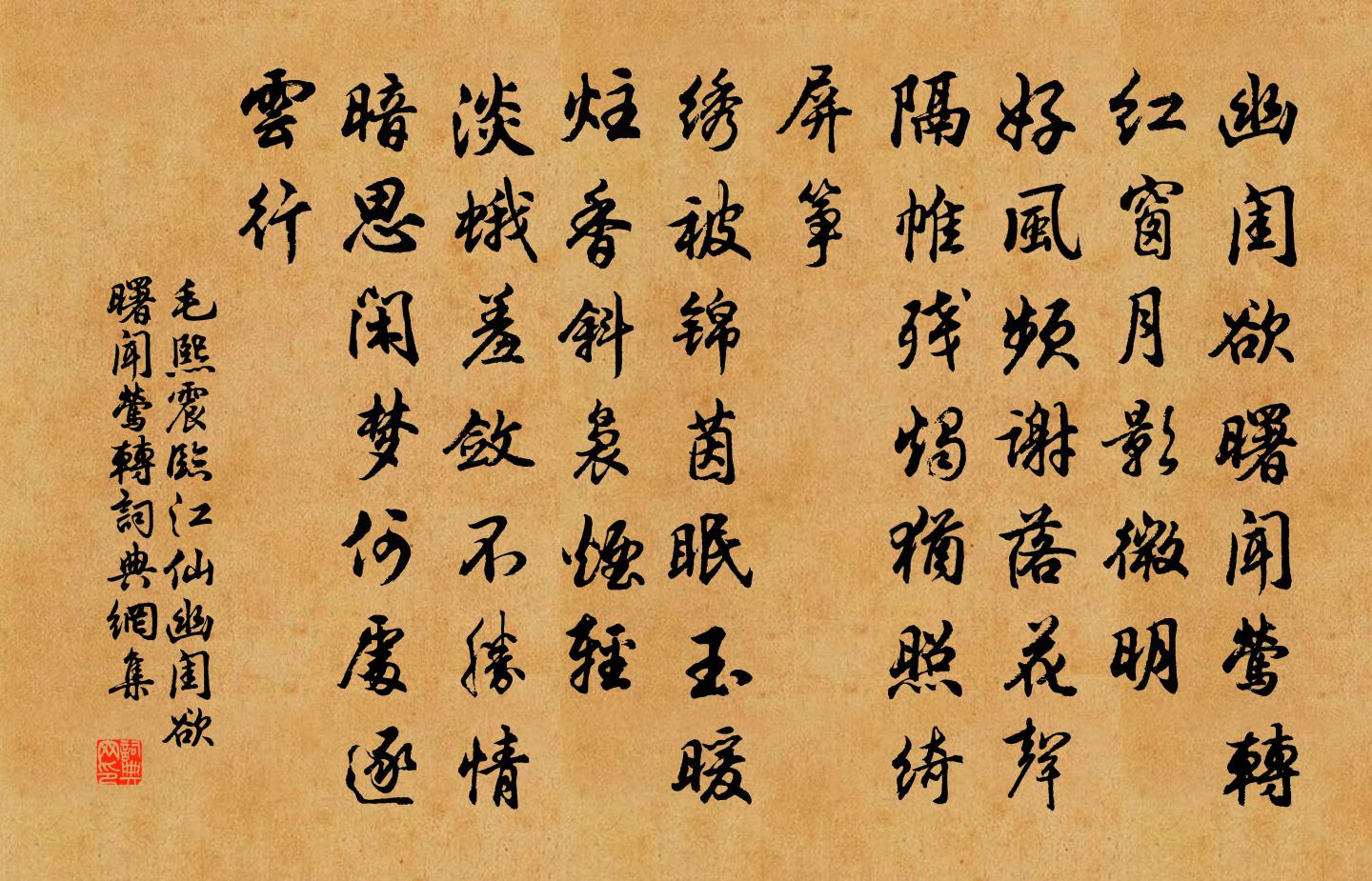 毛熙震临江仙·幽闺欲曙闻莺转书法作品欣赏