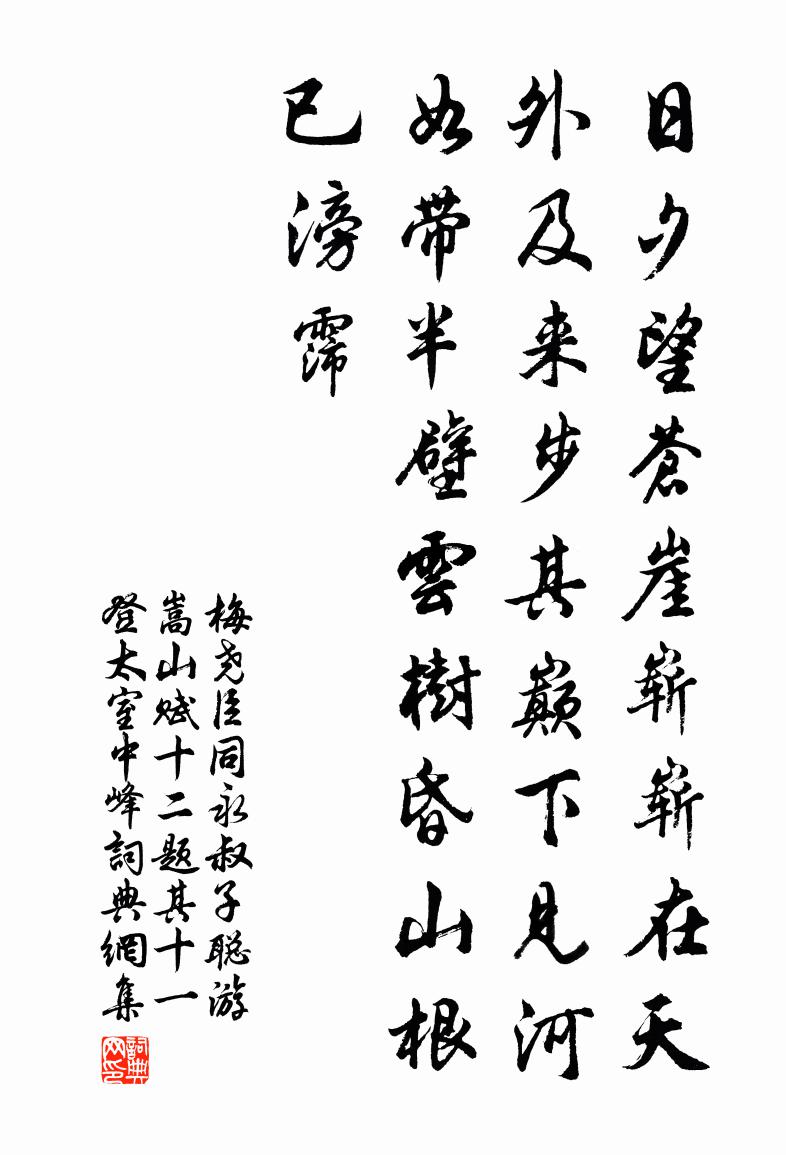梅尧臣同永叔子聪游嵩山赋十二题其十一登太室中峰书法作品欣赏