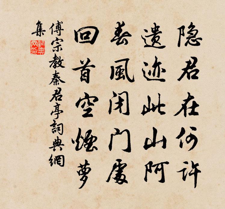傅宗教秦君亭书法作品欣赏