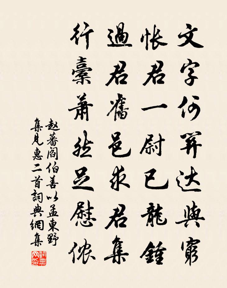赵蕃阎伯善以孟东野集见惠二首书法作品欣赏