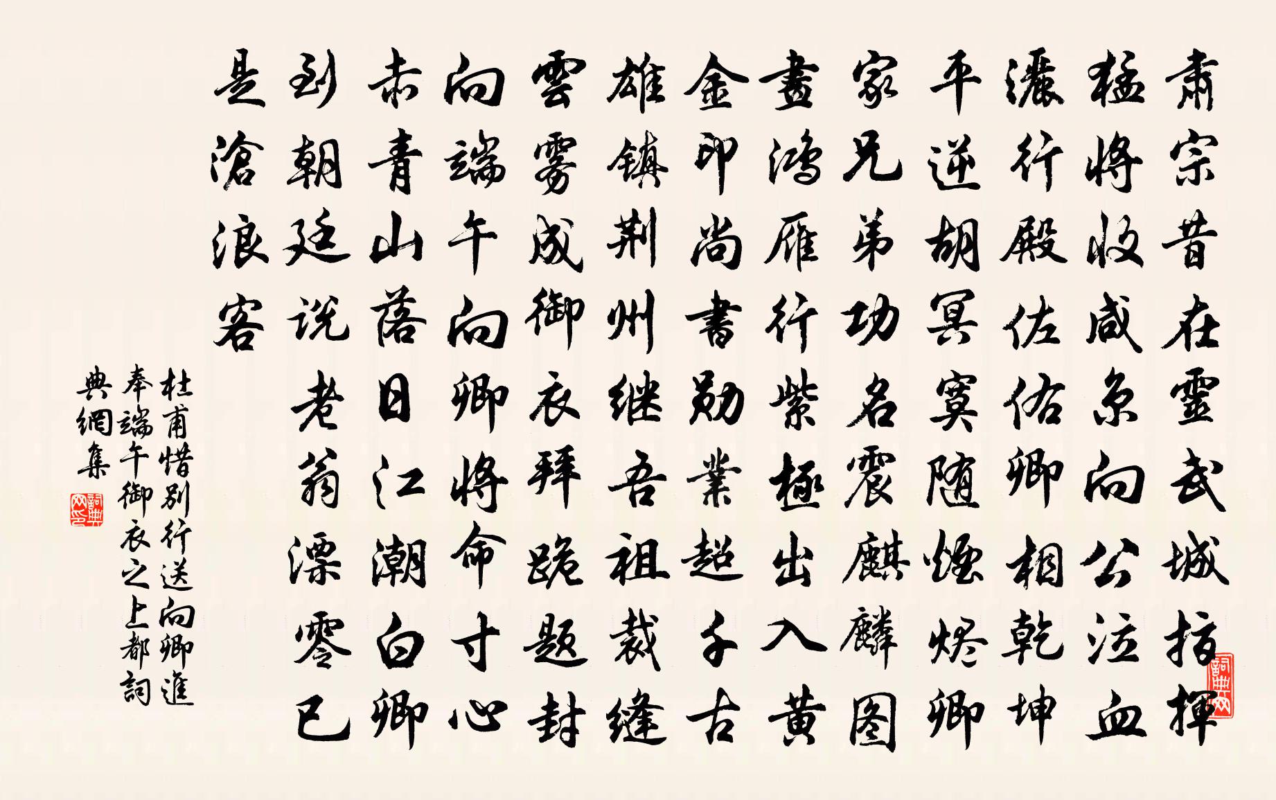 杜甫惜别行，送向卿进奉端午御衣之上都书法作品欣赏