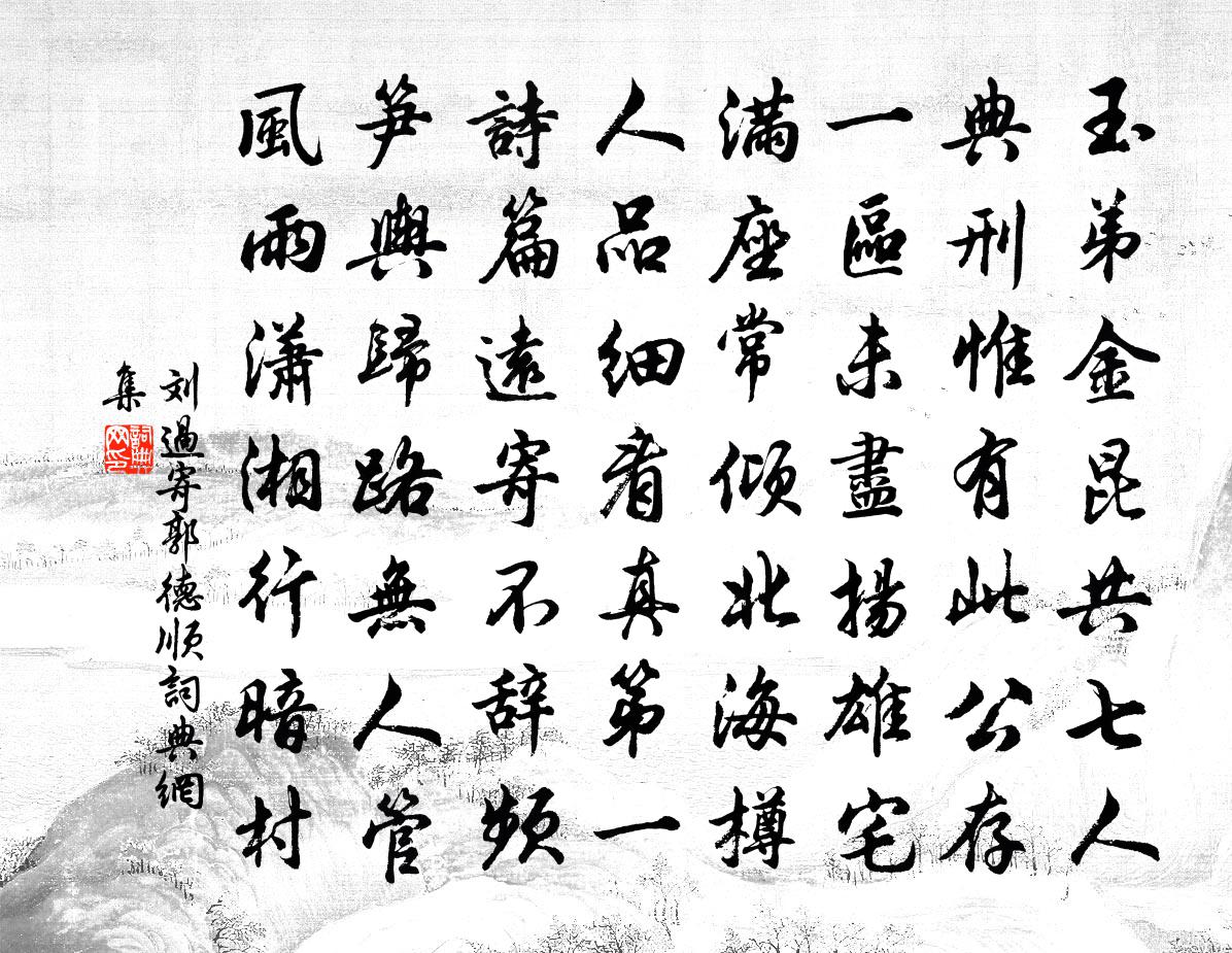 刘过寄郭德顺书法作品欣赏