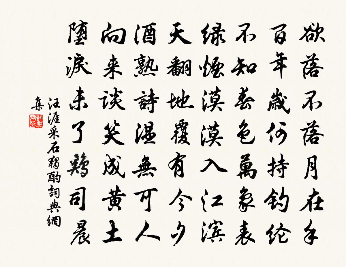 汪涯采石独酌书法作品欣赏