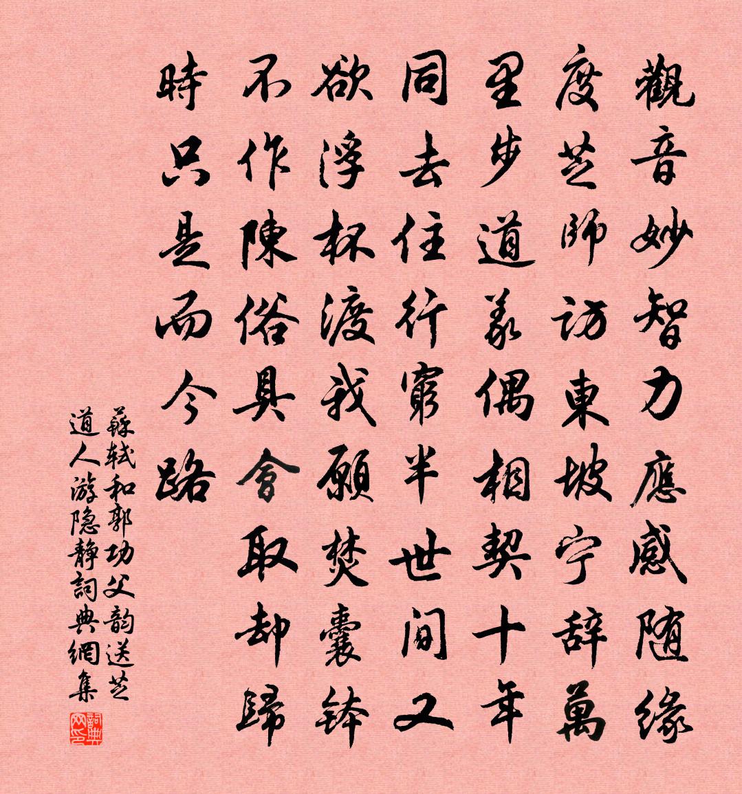 苏轼和郭功父韵送芝道人游隐静书法作品欣赏