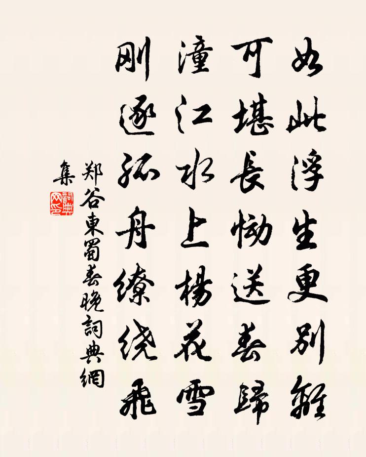 郑谷东蜀春晚书法作品欣赏