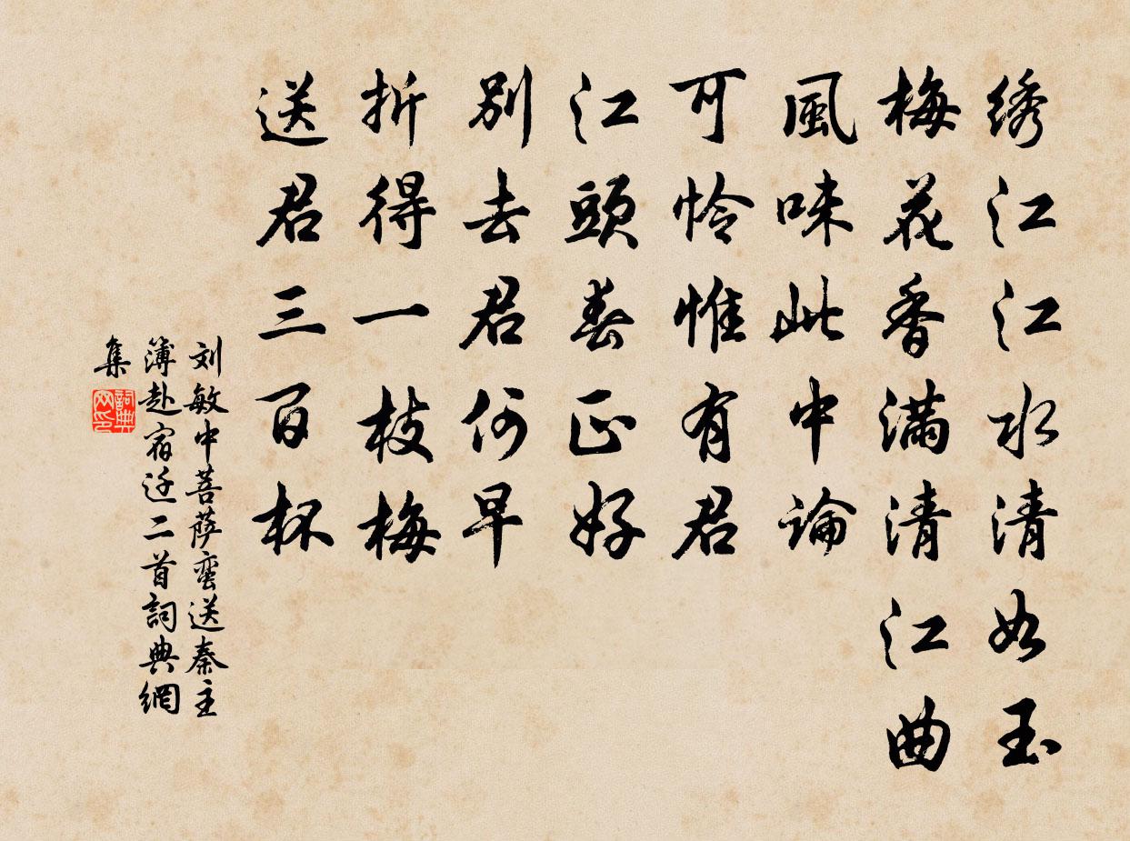 刘敏中菩萨蛮 送秦主簿赴宿迁二首书法作品欣赏