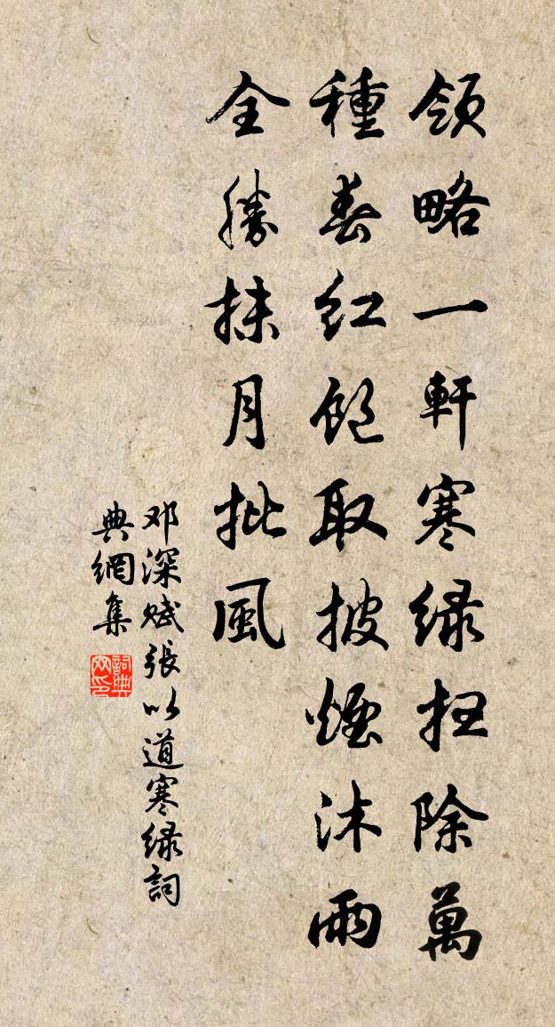 邓深赋张以道寒绿书法作品欣赏