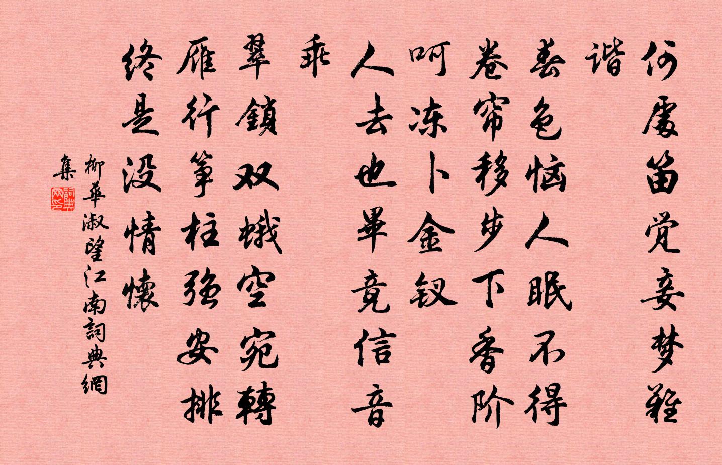 柳华淑望江南/忆江南书法作品欣赏