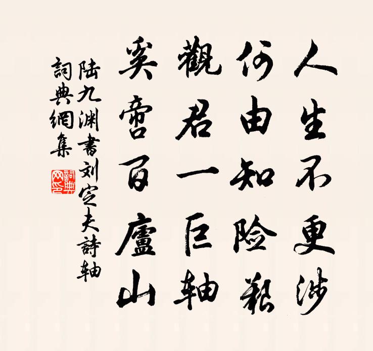 陆九渊书刘定夫诗轴书法作品欣赏