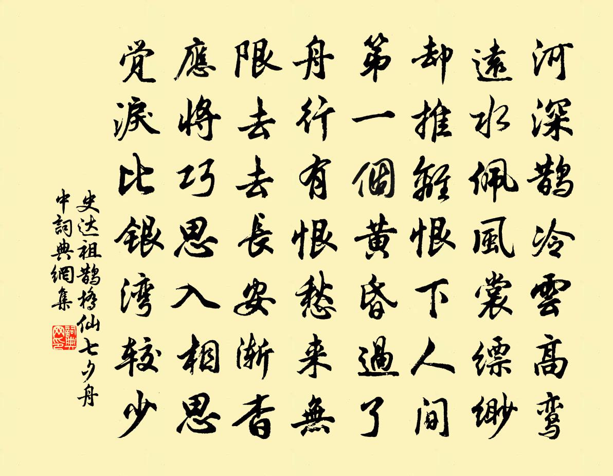 史达祖鹊桥仙（七夕舟中）书法作品欣赏