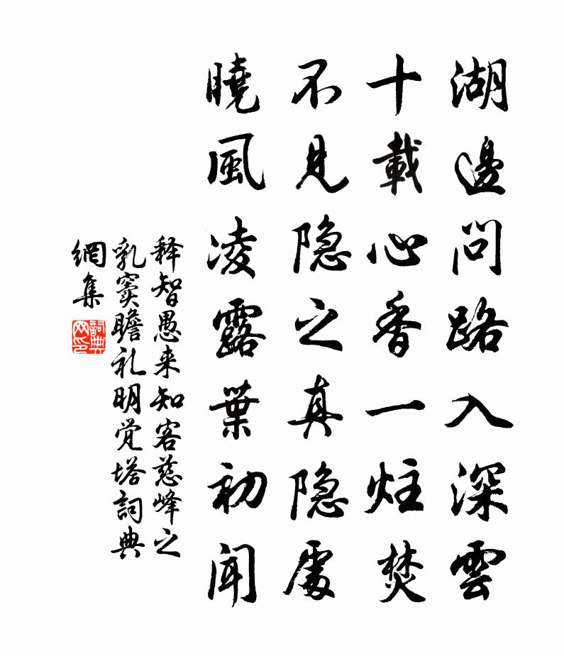 释智愚来知客慈峰之乳窦瞻礼明觉塔书法作品欣赏